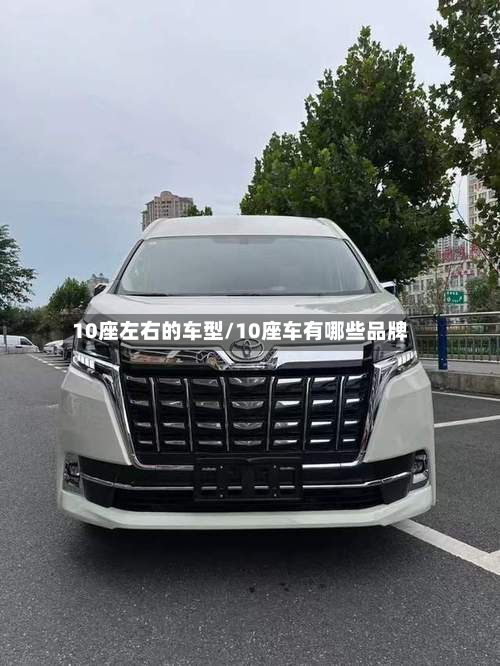 10座左右的车型/10座车有哪些品牌-第2张图片