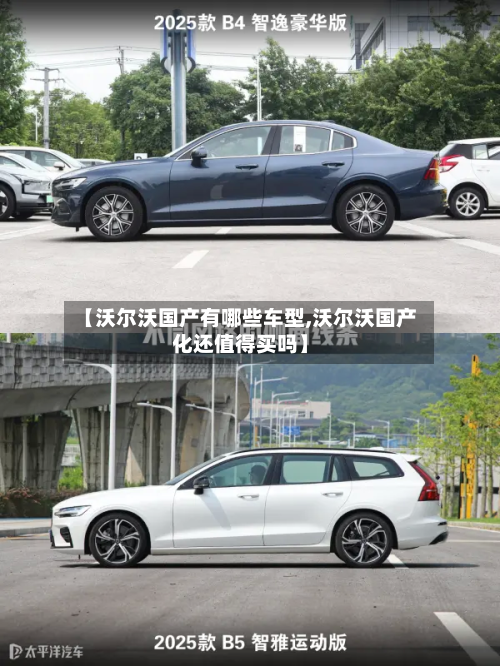 【沃尔沃国产有哪些车型,沃尔沃国产化还值得买吗】
