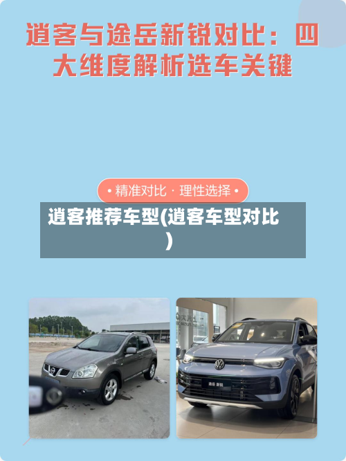 逍客推荐车型(逍客车型对比)