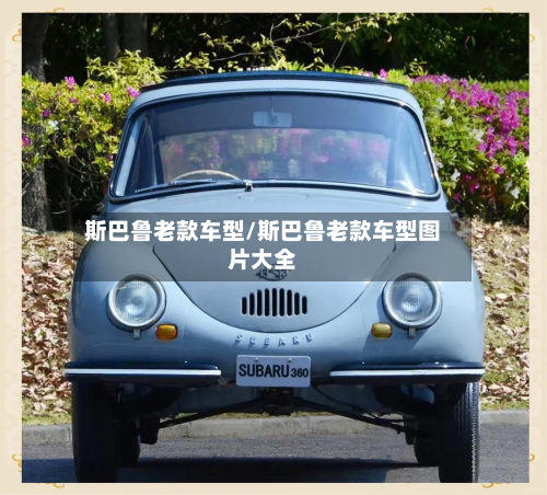 斯巴鲁老款车型/斯巴鲁老款车型图片大全-第2张图片
