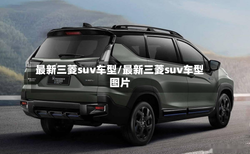 最新三菱suv车型/最新三菱suv车型图片