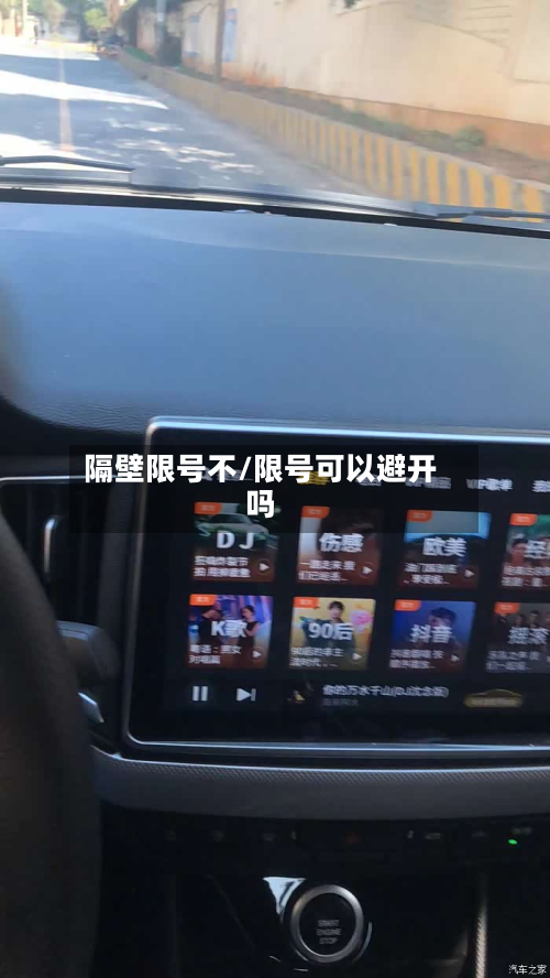隔壁限号不/限号可以避开吗-第2张图片