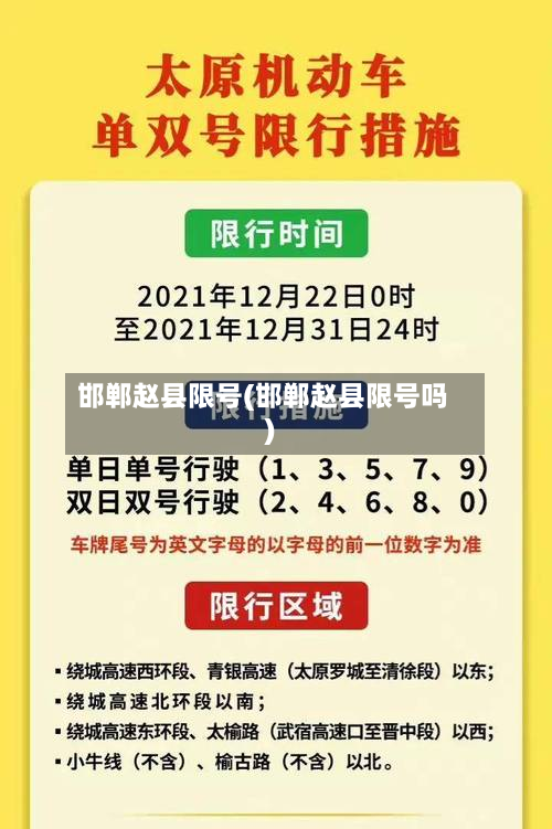 邯郸赵县限号(邯郸赵县限号吗)