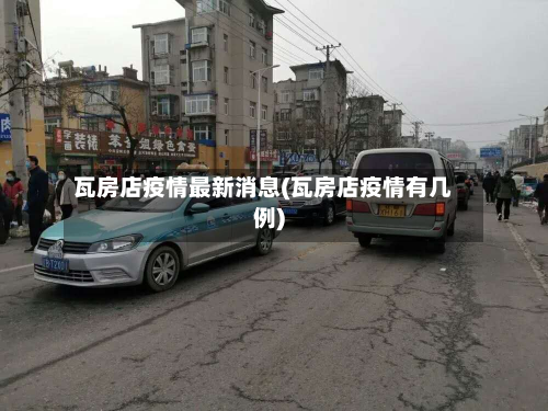 瓦房店疫情最新消息(瓦房店疫情有几例)