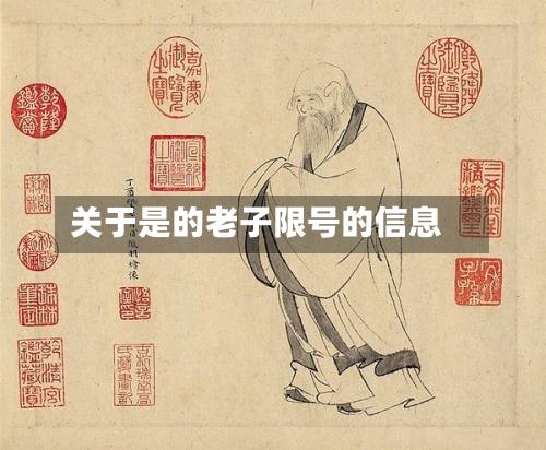关于是的老子限号的信息-第2张图片