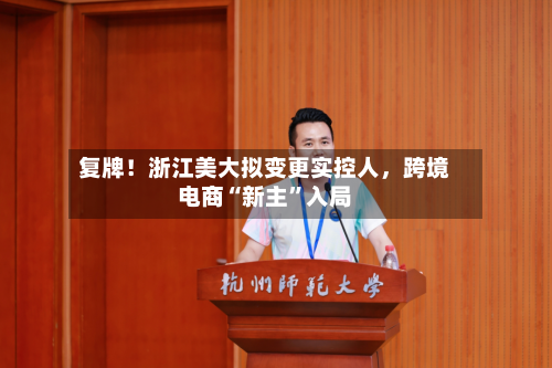 复牌！浙江美大拟变更实控人	，跨境电商“新主”入局-第1张图片