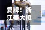 复牌！浙江美大拟变更实控人，跨境电商“新主	”入局-第2张图片