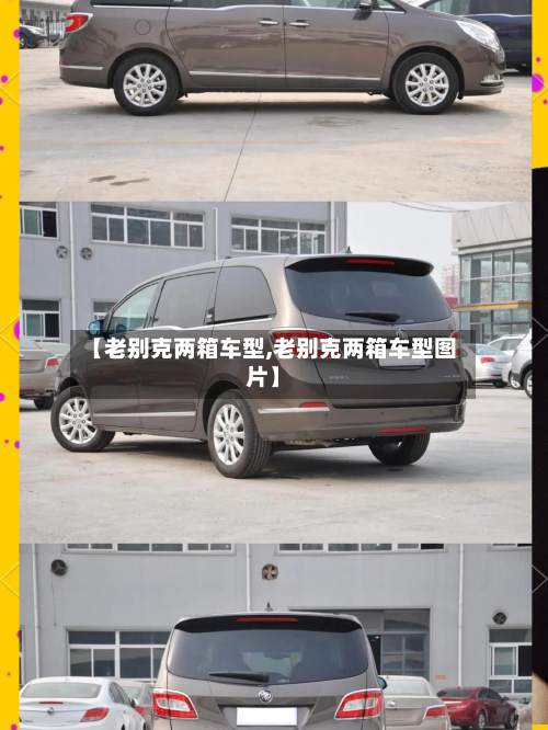 【老别克两箱车型,老别克两箱车型图片】
