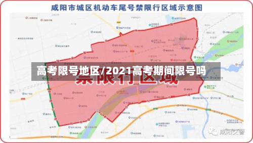 高考限号地区/2021高考期间限号吗-第2张图片