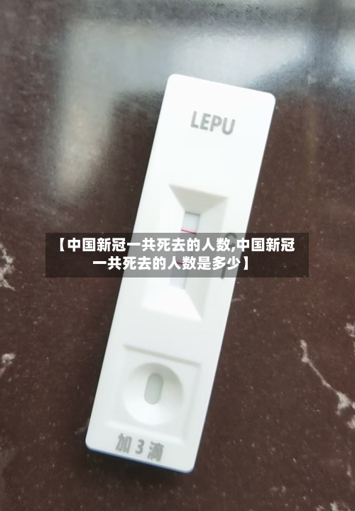 【中国新冠一共死去的人数,中国新冠一共死去的人数是多少】