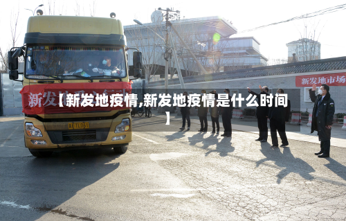 【新发地疫情,新发地疫情是什么时间】-第3张图片