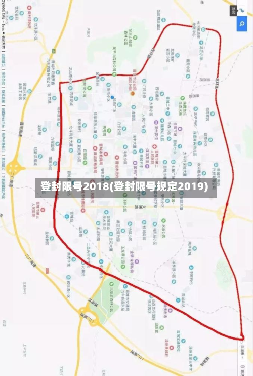 登封限号2018(登封限号规定2019)