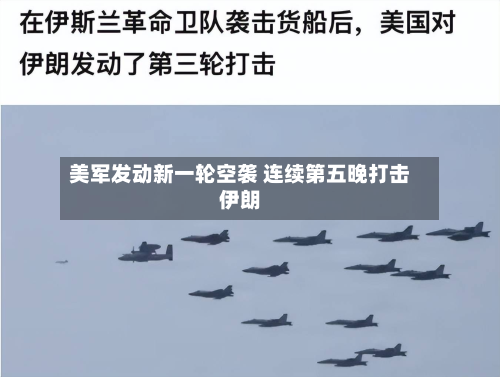 美军发动新一轮空袭 连续第五晚打击伊朗