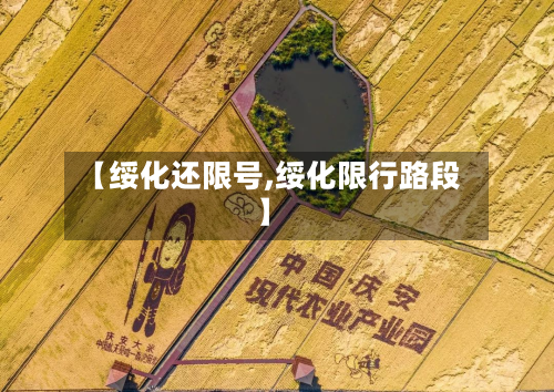 【绥化还限号,绥化限行路段】