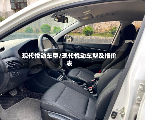 现代悦动车型/现代悦动车型及报价表