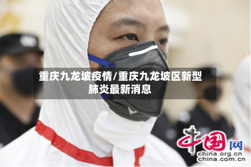 重庆九龙坡疫情/重庆九龙坡区新型肺炎最新消息