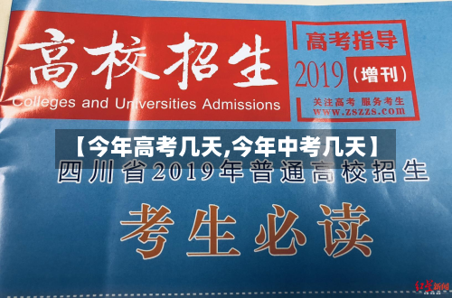 【今年高考几天,今年中考几天】