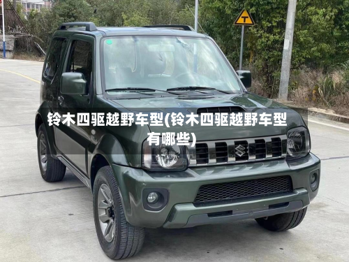 铃木四驱越野车型(铃木四驱越野车型有哪些)