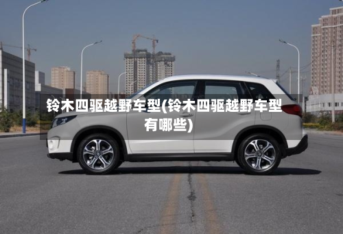 铃木四驱越野车型(铃木四驱越野车型有哪些)-第3张图片