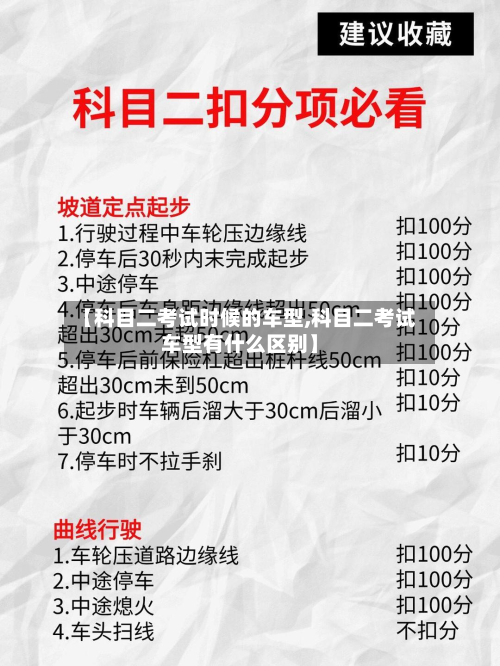 【科目二考试时候的车型,科目二考试车型有什么区别】
