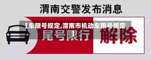 【车限号规定,渭南市机动车限号规定】-第2张图片