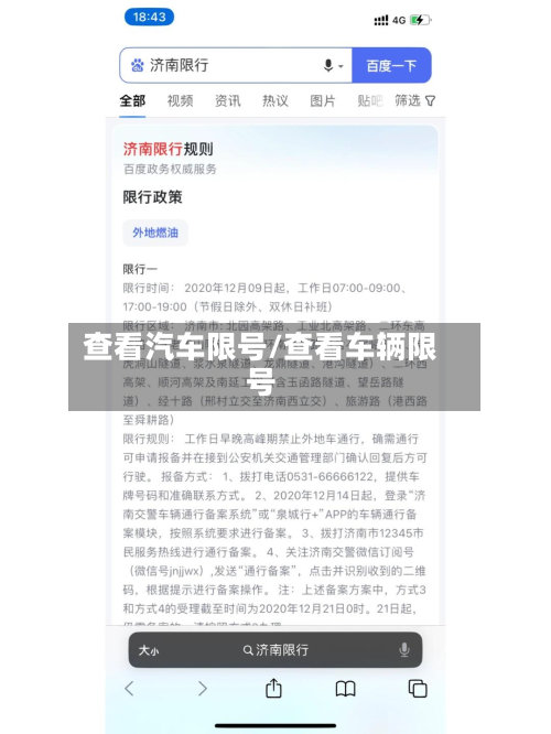 查看汽车限号/查看车辆限号