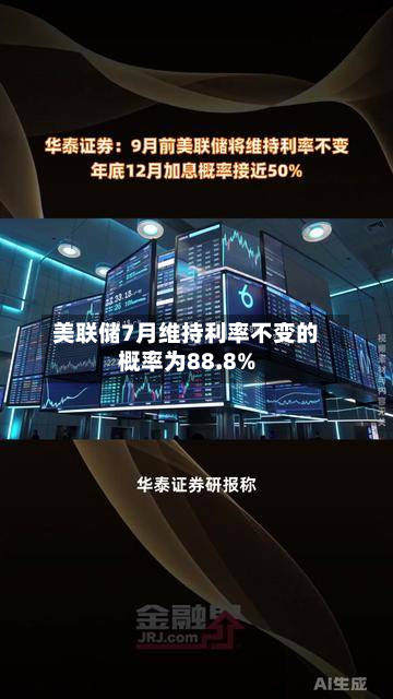 美联储7月维持利率不变的概率为88.8%
