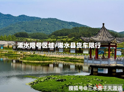 浠水限号区域/浠水县货车限行
