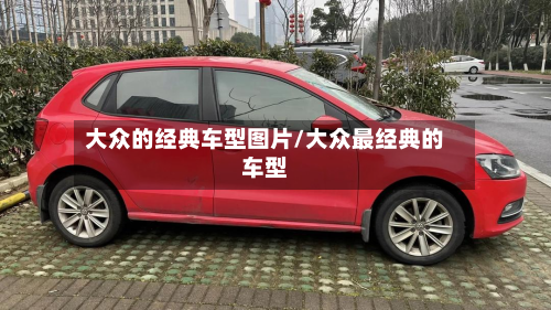大众的经典车型图片/大众最经典的车型-第2张图片