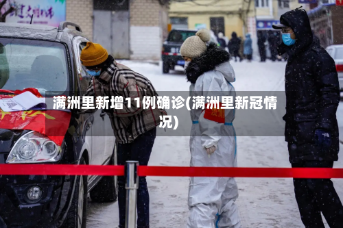 满洲里新增11例确诊(满洲里新冠情况)