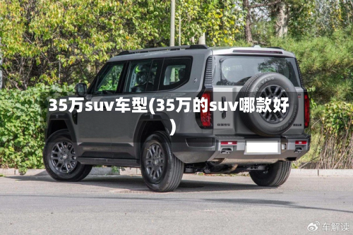 35万suv车型(35万的suv哪款好)-第2张图片