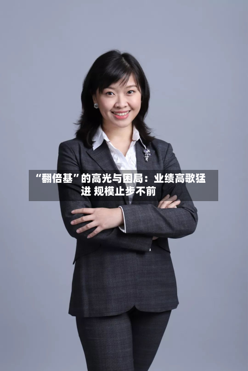 “翻倍基”的高光与困局：业绩高歌猛进 规模止步不前