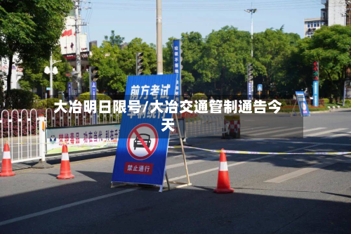 大冶明日限号/大冶交通管制通告今天