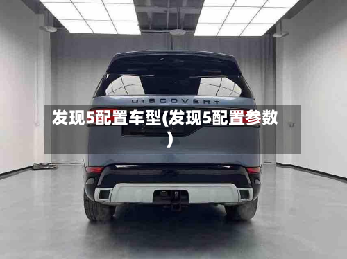 发现5配置车型(发现5配置参数)