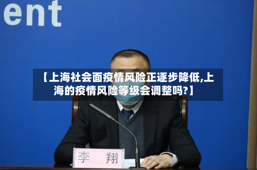 【上海社会面疫情风险正逐步降低,上海的疫情风险等级会调整吗?】-第2张图片