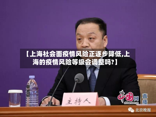 【上海社会面疫情风险正逐步降低,上海的疫情风险等级会调整吗?】
