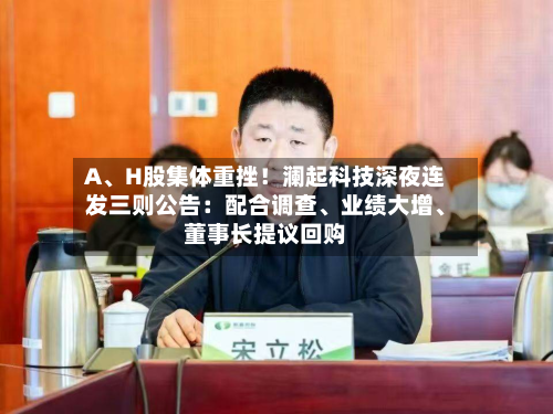 A、H股集体重挫！澜起科技深夜连发三则公告：配合调查、业绩大增、董事长提议回购