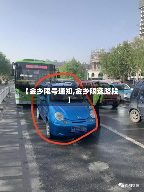 【金乡限号通知,金乡限速路段】