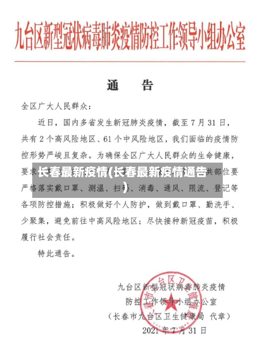 长春最新疫情(长春最新疫情通告)