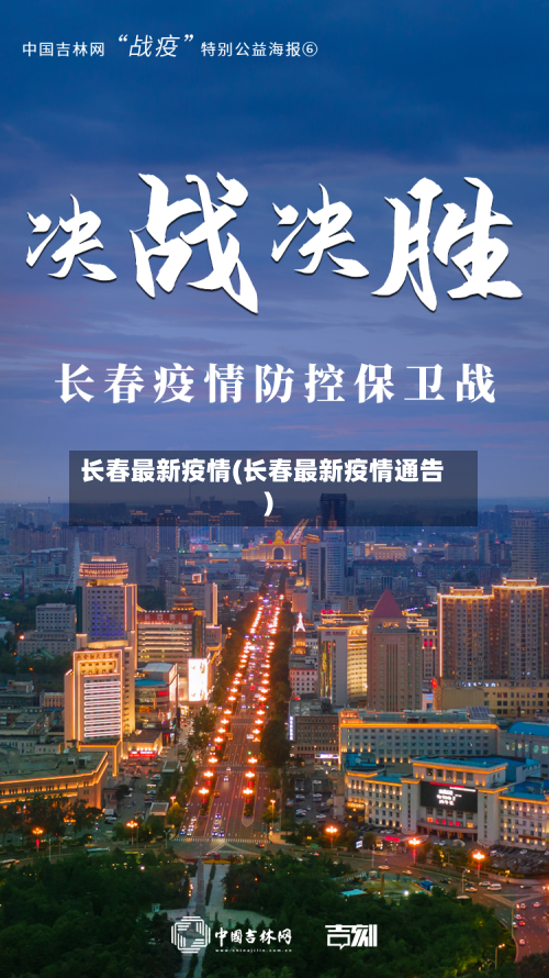 长春最新疫情(长春最新疫情通告)-第3张图片