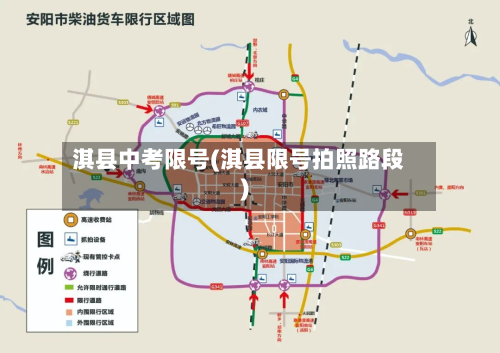淇县中考限号(淇县限号拍照路段)