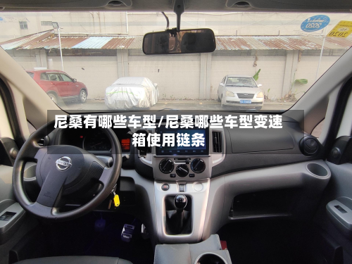 尼桑有哪些车型/尼桑哪些车型变速箱使用链条