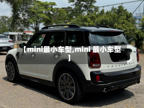 【mini最小车型,mini 最小车型】