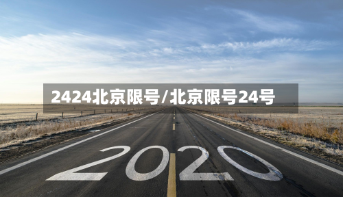 2424北京限号/北京限号24号-第2张图片