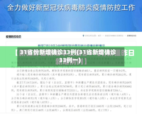 31省份新增确诊33例(31省新增确诊33例一)