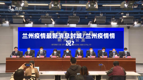 兰州疫情最新消息封城/兰州疫情情况?-第3张图片