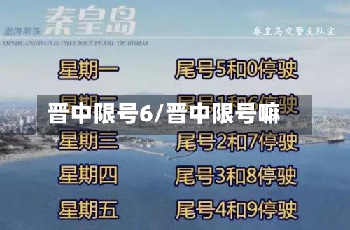 晋中限号6/晋中限号嘛