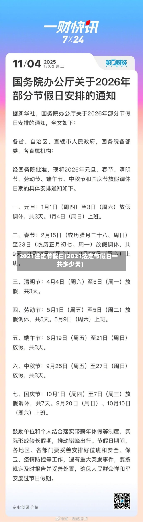 2021法定节假日(2021法定节假日一共多少天)-第2张图片