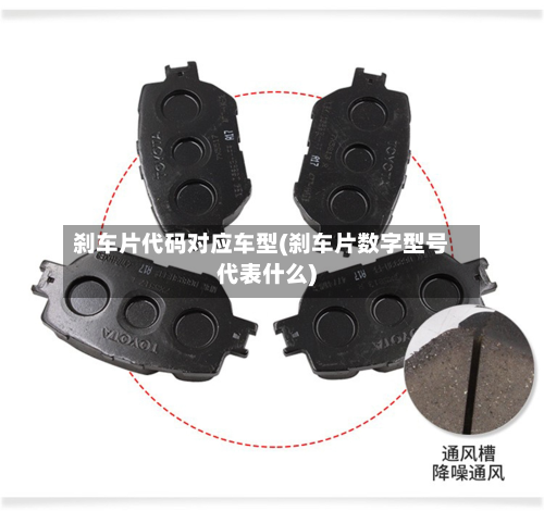 刹车片代码对应车型(刹车片数字型号代表什么)-第2张图片