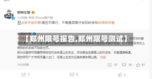 【郑州限号报告,郑州限号测试】-第2张图片